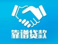 北京5私借空放短借-北京5信用贷款哪家好-北京5民间短期私借借款