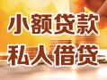 北京5私人24小时借钱|北京5民间应急贷款|北京5空放上门放款