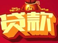 北京5私借空放先息后本-北京5信用贷款网-北京5民间无抵押借钱