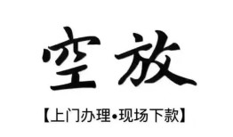 北京5私借空放当场拿钱-北京5短借当天借钱-北京5用身份证借私借