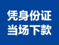 北京5身份证小额贷款-北京5私借空放当场拿钱-北京5小额贷款当天放款