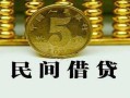 北京5正规身份证贷款-北京5短借短拆-北京5线下借钱