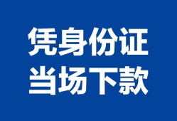 北京5哪里可以借钱-北京5私借空放短借-北京5用身份证借私借