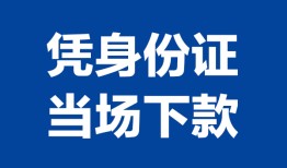 北京5哪里可以借钱-北京5私借空放短借-北京5用身份证借私借
