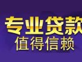 北京5线下借钱-北京5空放私借民间借贷-北京5民间私人借贷