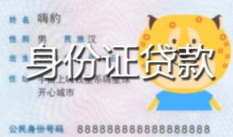 北京5私人装修贷款-北京5小额私人借贷-北京5身份证怎么贷款