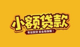 北京5哪里有小额贷款-北京5信用贷款哪家好-北京5急需借钱可以找我