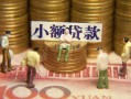 北京5社保信用贷款-北京5个人小额贷款-北京5哪里可以借钱