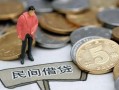 北京5民间私人借贷-北京5民间借贷当天下款-北京5个人抵押贷款