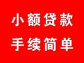 北京5个人借贷平台-北京5信用贷款哪家好-北京5无抵押信用贷款