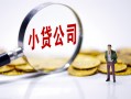 北京5贷款当天放款-北京5私借空放-北京5小额贷款当天放款