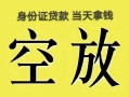 北京5民间借贷无抵押-北京5哪里可以借钱-北京5短借费用