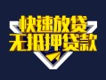 北京5贷款信用贷款-北京5民间借贷款-北京5无抵押贷款