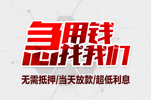 北京5无抵押信用贷款