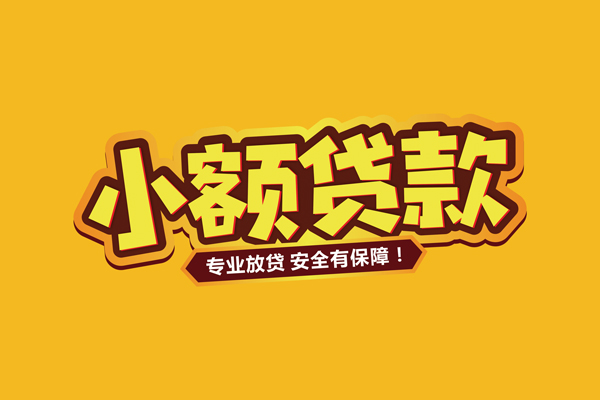 北京5哪里有小额贷款